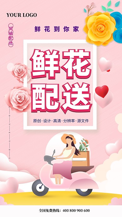 温馨鲜花配送宣传海报