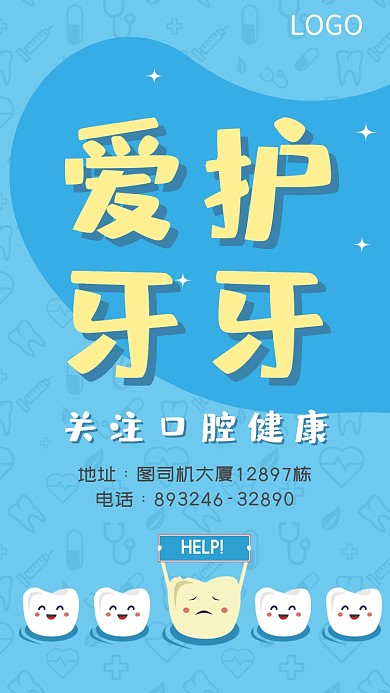 爱牙护牙保护口腔健康海报