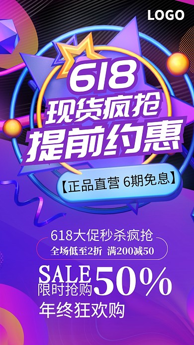 618抢购促销热卖活动海报