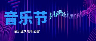 蓝色音乐节公众号首图