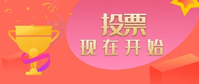 投票现在开始公众号首图