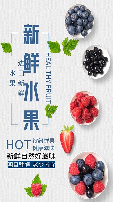 新鲜水果手机海报