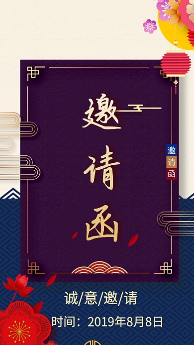 中国风大气请柬电子邀请函