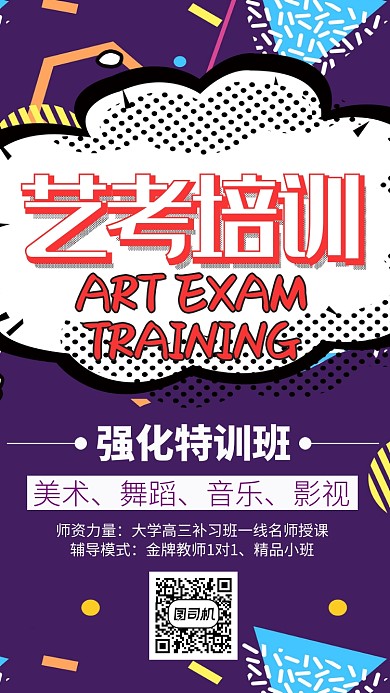 紫色卡通艺考培训手机海报