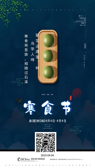 寒食节青团蓝色手机海报