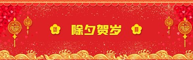 新年除夕贺岁素材微信公众号素材