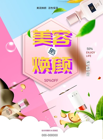 美容护理气泡树叶清新印刷海报