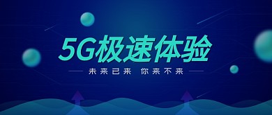 5G极速宣传蓝色科技感新媒体配图