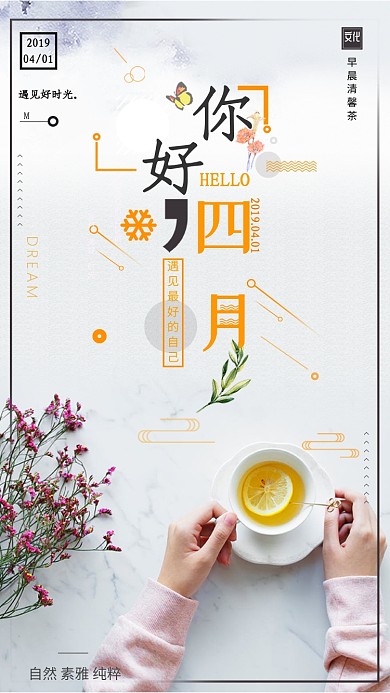 你好四月清新干花茶杯简约手机海报