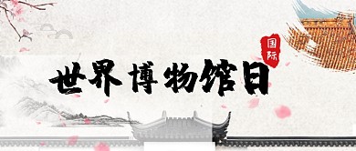 中国风世界博物馆日微信公众号素材图片