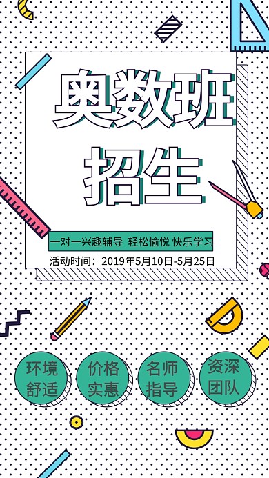 奥数班培训教育手机海报