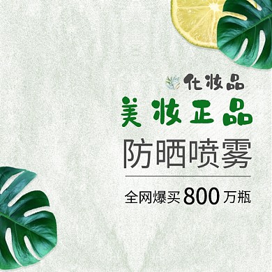 简约绿色喷雾电商淘宝主图直通车