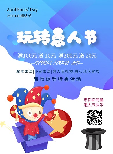 卡通可爱愚人节商场促销海报印刷