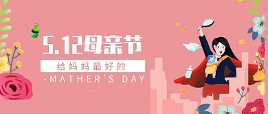 5.12母亲节插画微信公众号素材图片