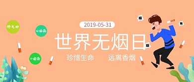 无烟日手绘插画微信公众号素材图片