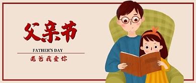 卡通手绘创意父亲节插画微信公众号素材图片