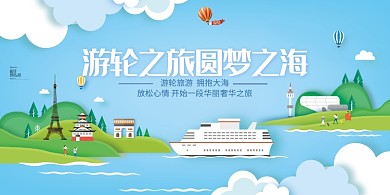 游轮之旅圆梦之海展板