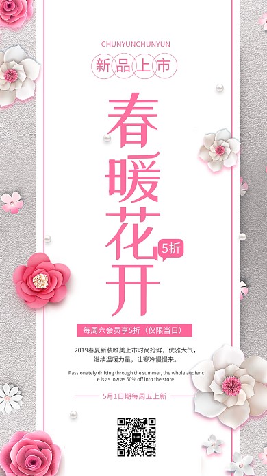 春暖花开新品上市促销海报
