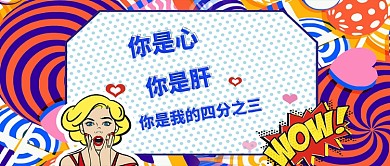 波普风土味情话公众号首图