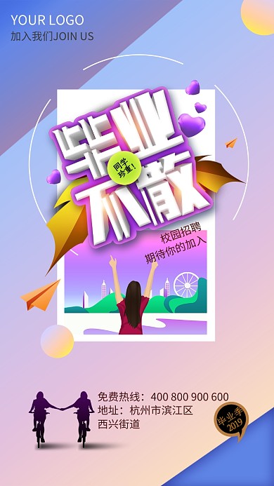 紫色简约毕业不散旅游手机海报