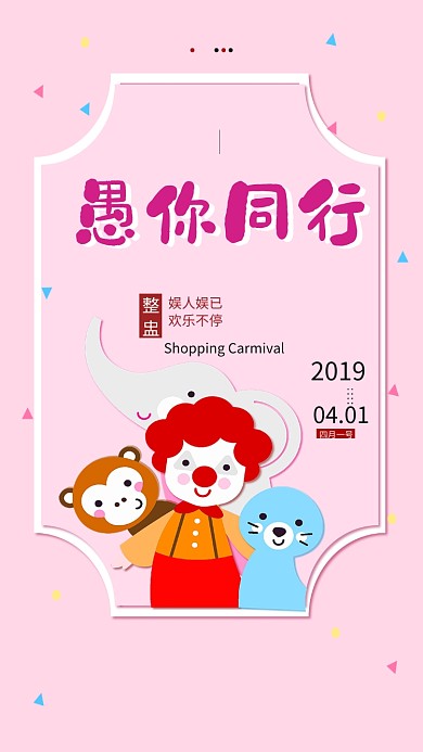 愚人节促销商务手机海报