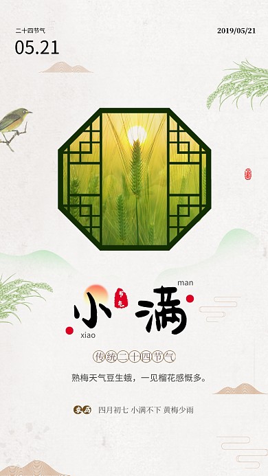 小满二十四节气黄色丰收麦穗窗子手机海报