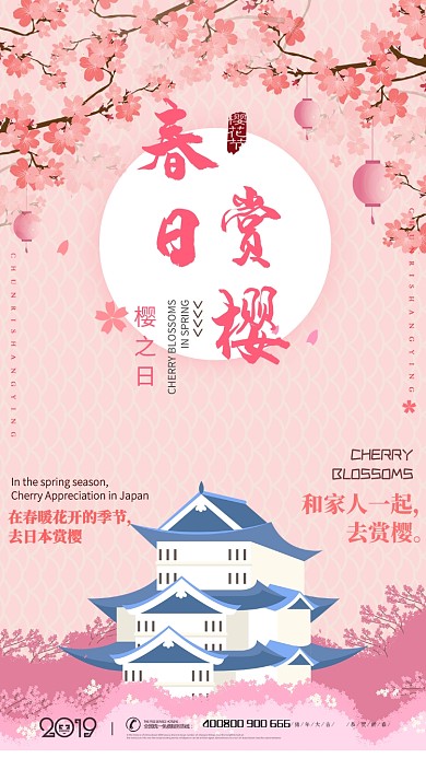 粉色浪漫樱花节出游手机宣传海报