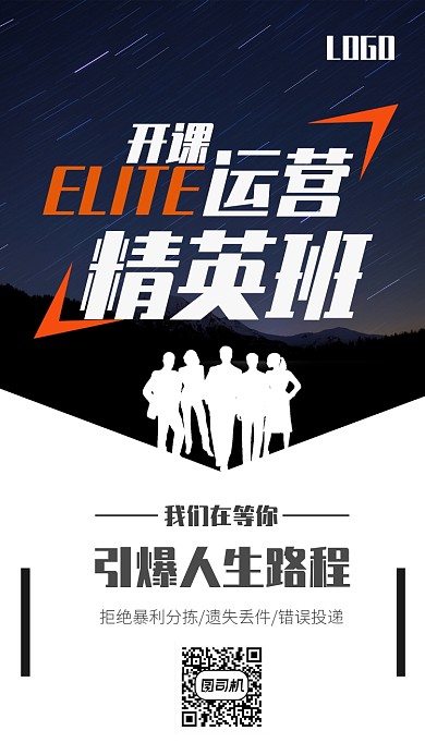 深色大气运营精英班宣传海报