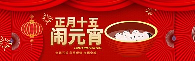 元宵新年电商促销淘宝banner