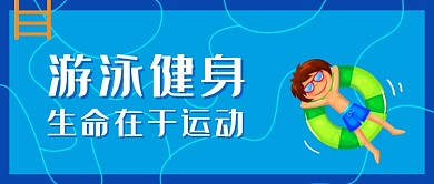 创意卡通游泳池游泳健身微信公众号素材图片