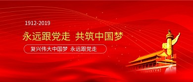 永远跟党走公众号首图
