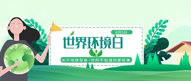 创意世界环境日卡通插画微信公众号素材图片