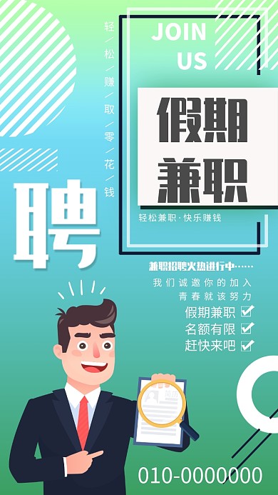 绿色创意招聘手机海报