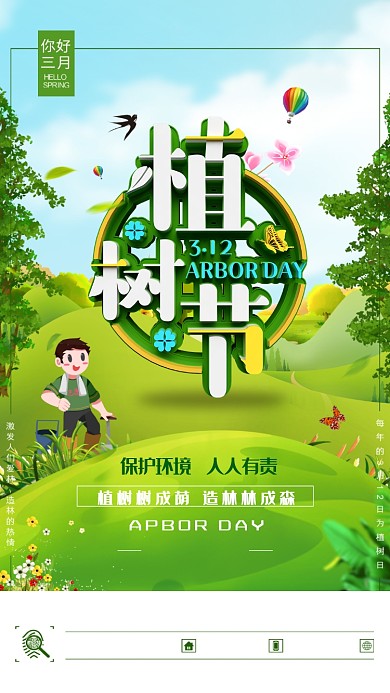 立体自然植树节手机宣传海报
