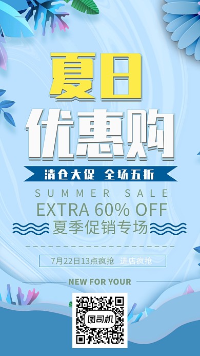 蓝色清新夏日优惠购手机海报