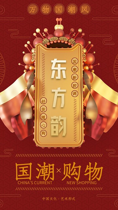 红色创意国风手机海报