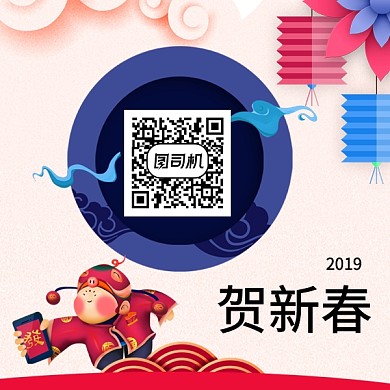 2019新年贺新春二维码