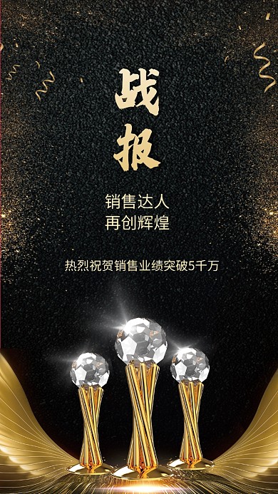 金色业绩突破海报