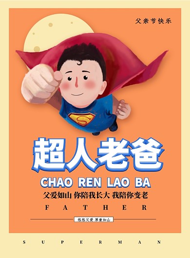 超人老爸暖色背景父亲节印刷海报