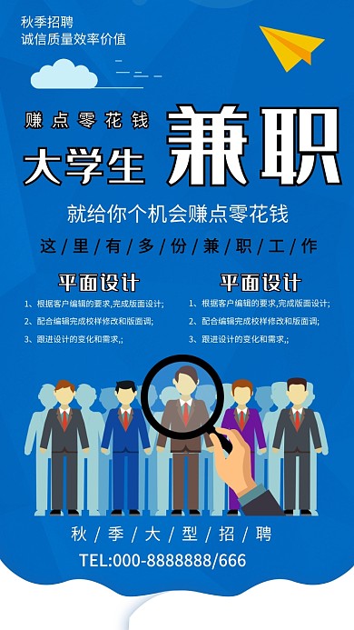 蓝色创意招聘手机海报