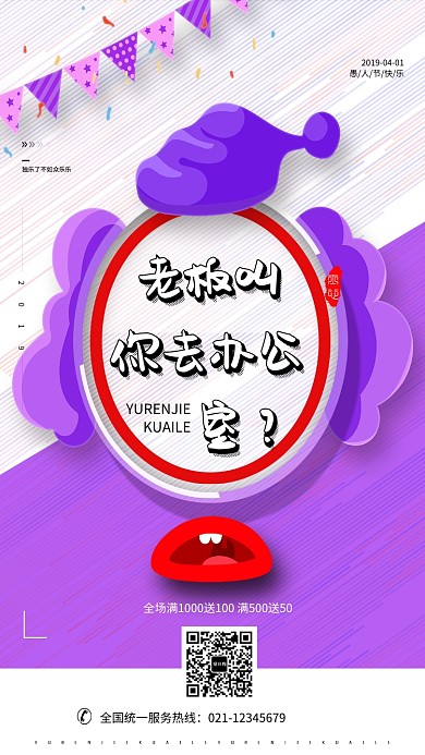 紫色创意愚人节促销活动海报