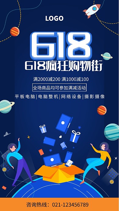 618疯狂购物节海报