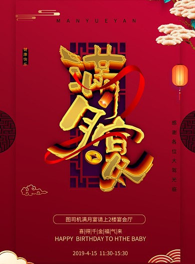 满月宴印刷海报
