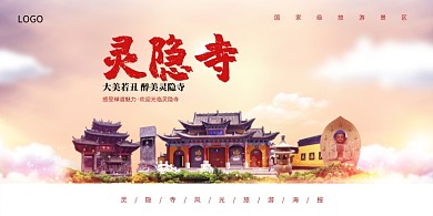灵隐寺风光旅游展板