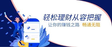 轻松理财从容把握公众号首图