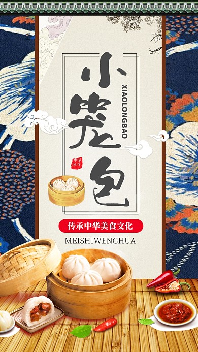 小笼包传统美食手机促销海报