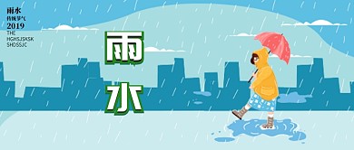 雨水节气插画风公众号首页