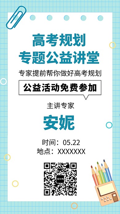 高考规划公益讲堂海报