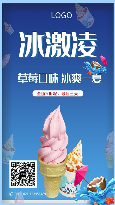 时尚夏日草莓冰激凌蛋筒海报