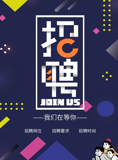 几何招聘创意图形海报